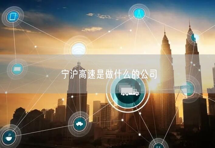 宁沪高速是做什么的公司