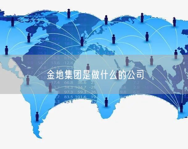 金地集团是做什么的公司