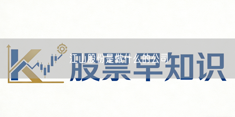 江山股份是做什么的公司