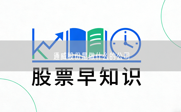 通威股份是做什么的公司