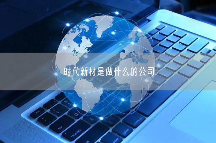 时代新材是做什么的公司