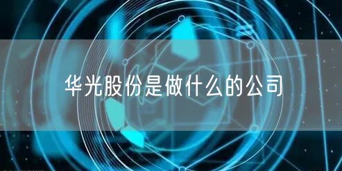 华光股份是做什么的公司