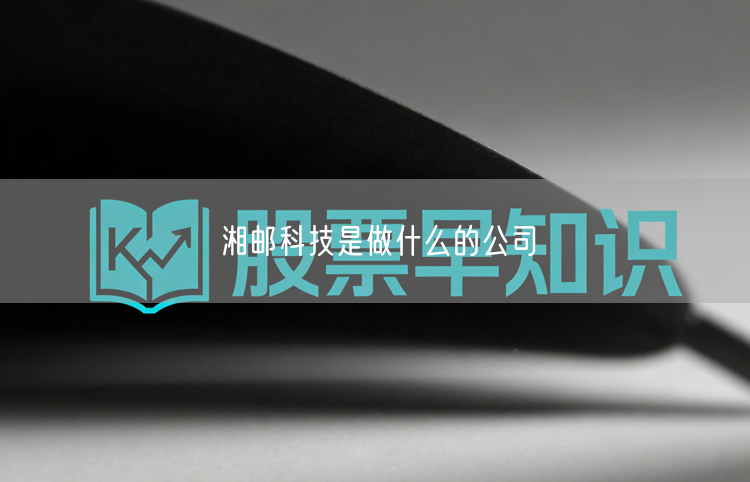 湘邮科技是做什么的公司