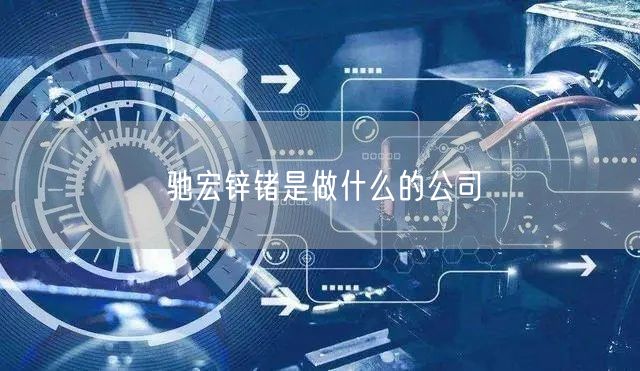 驰宏锌锗是做什么的公司