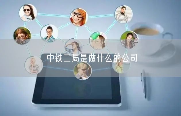中铁二局是做什么的公司