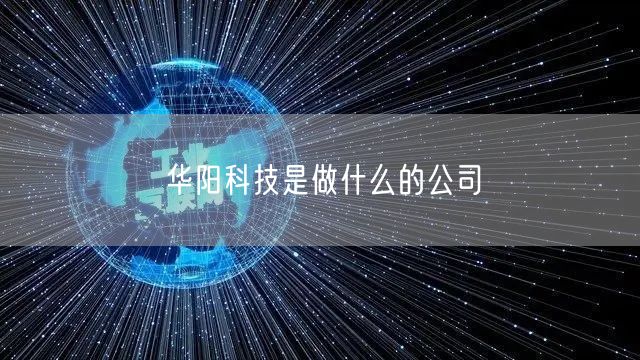 华阳科技是做什么的公司