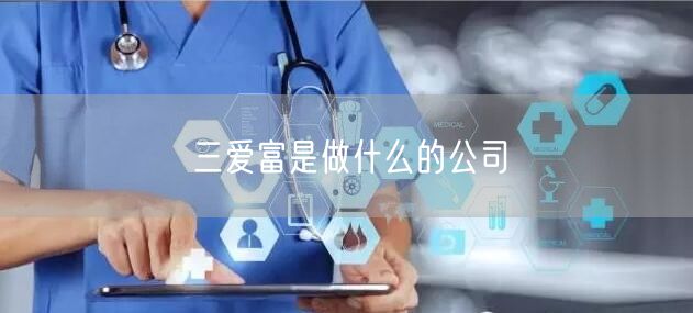 三爱富是做什么的公司