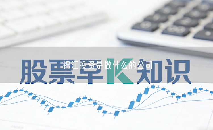 锦江投资是做什么的公司
