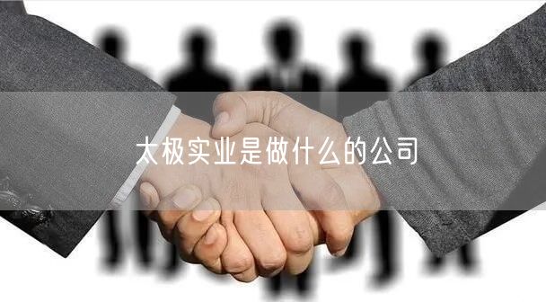 太极实业是做什么的公司