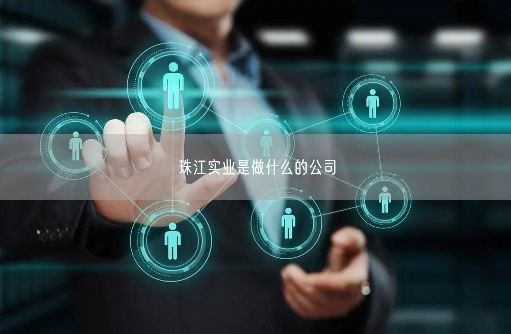 珠江实业是做什么的公司