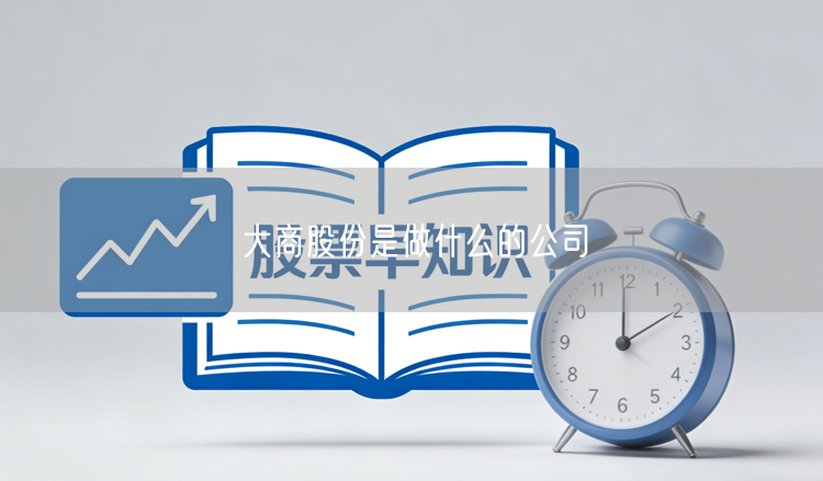 大商股份是做什么的公司