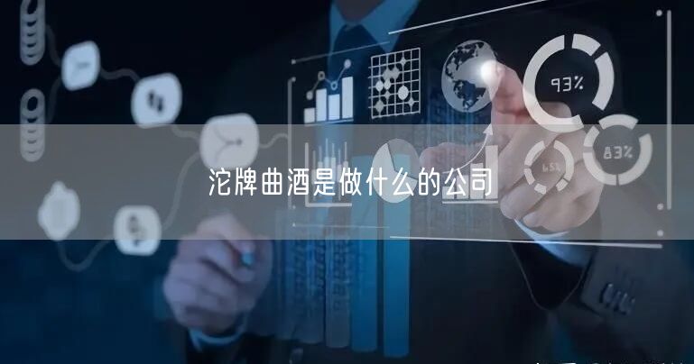 沱牌曲酒是做什么的公司