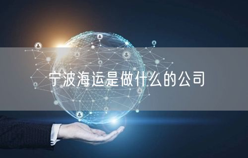 宁波海运是做什么的公司