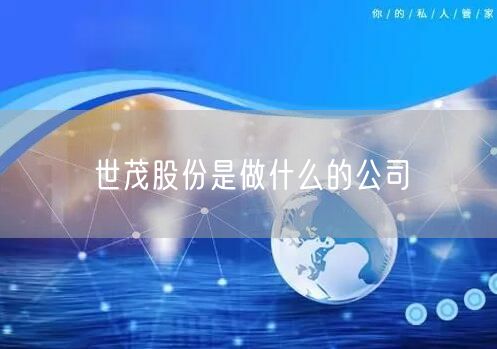 世茂股份是做什么的公司