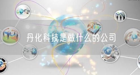 丹化科技是做什么的公司