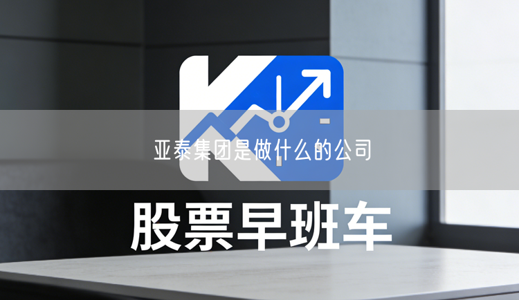 亚泰集团是做什么的公司