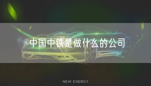 中国中铁是做什么的公司