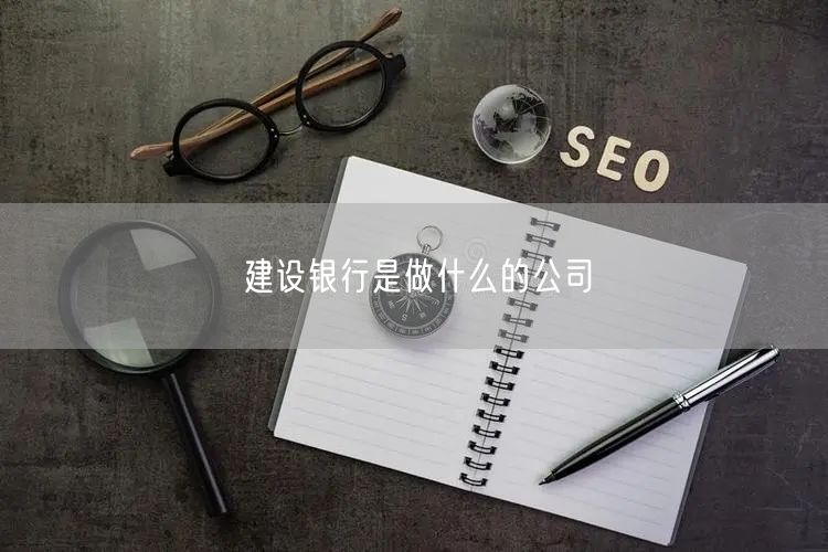 建设银行是做什么的公司