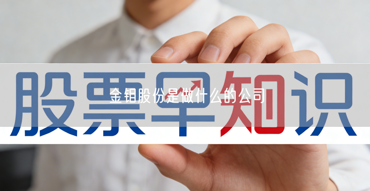 金钼股份是做什么的公司
