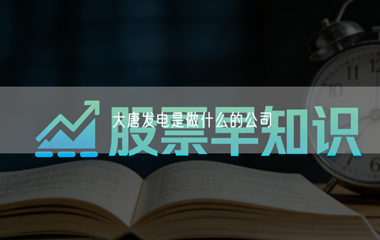 大唐发电是做什么的公司
