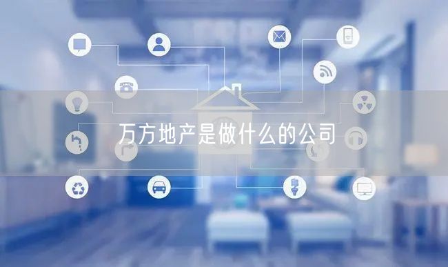 万方地产是做什么的公司