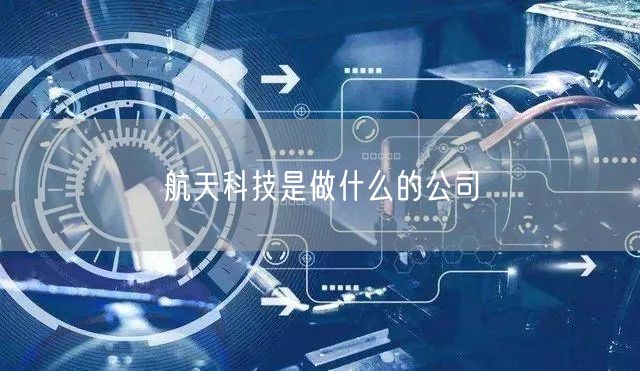 航天科技是做什么的公司