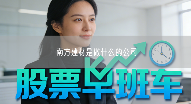 南方建材是做什么的公司