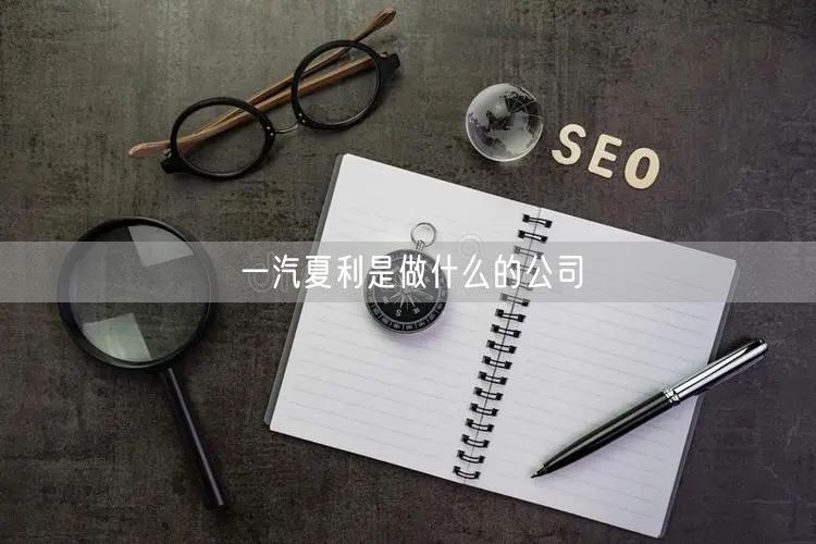一汽夏利是做什么的公司