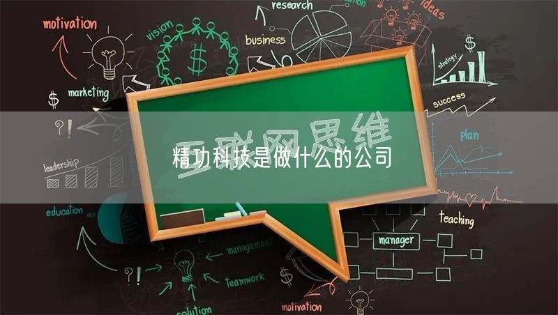 精功科技是做什么的公司