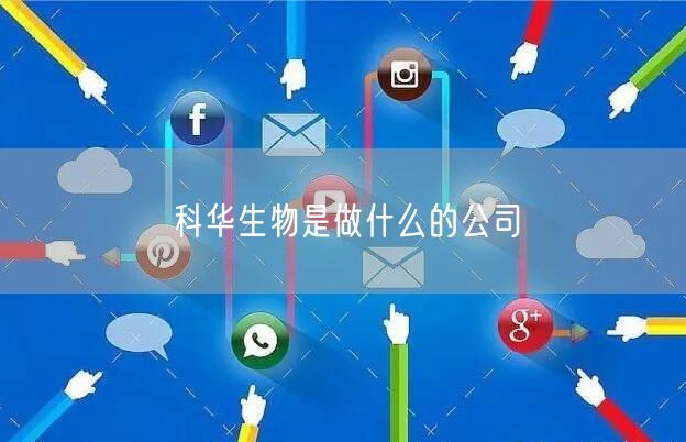 科华生物是做什么的公司