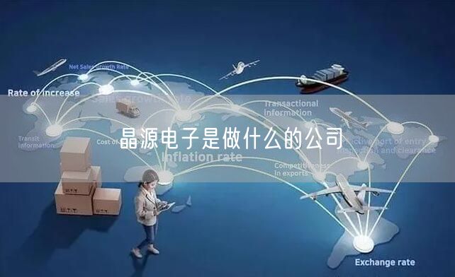 晶源电子是做什么的公司