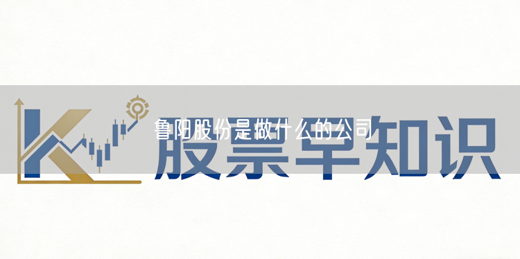 鲁阳股份是做什么的公司