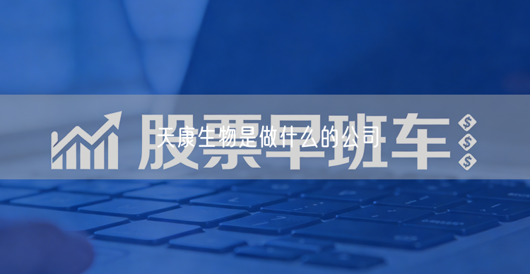天康生物是做什么的公司
