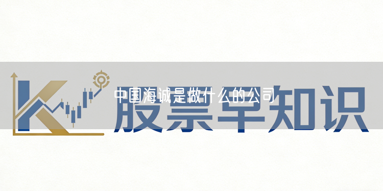 中国海诚是做什么的公司