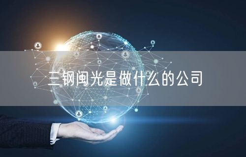 三钢闽光是做什么的公司