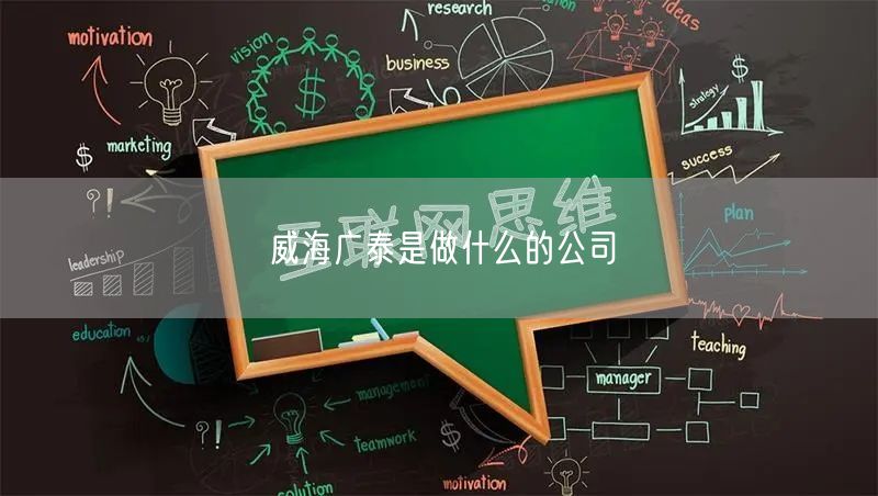 威海广泰是做什么的公司