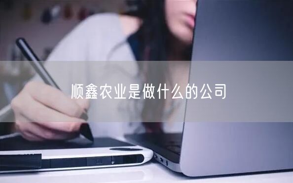 顺鑫农业是做什么的公司