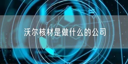 沃尔核材是做什么的公司