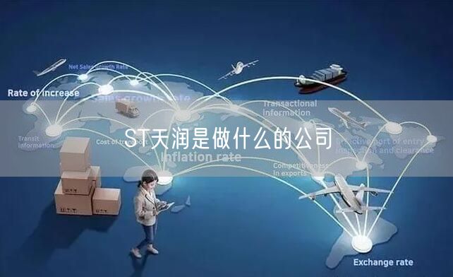 ST天润是做什么的公司