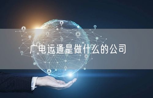 广电运通是做什么的公司