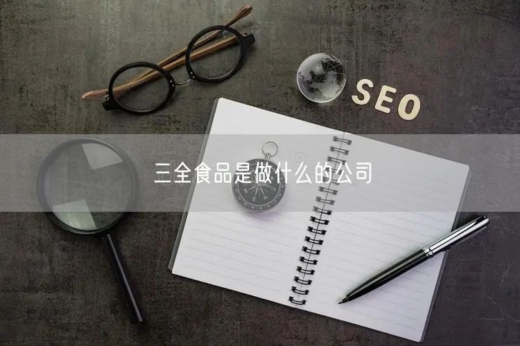 三全食品是做什么的公司