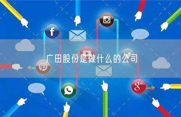 广田股份是做什么的公司