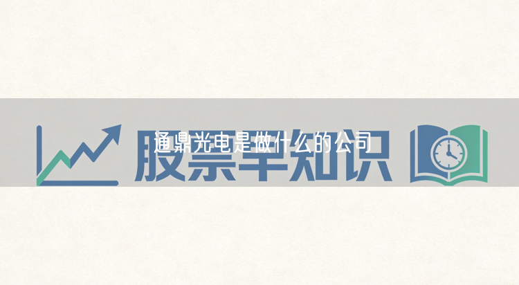 通鼎光电是做什么的公司
