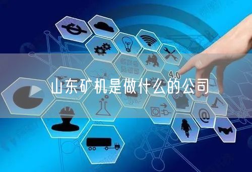 山东矿机是做什么的公司