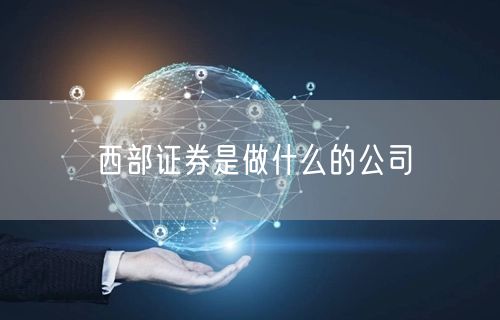 西部证券是做什么的公司