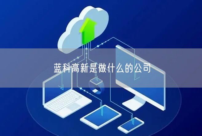 蓝科高新是做什么的公司