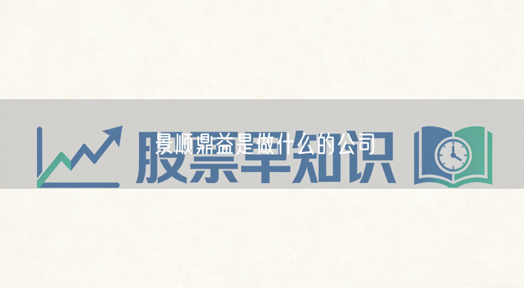 景顺鼎益是做什么的公司