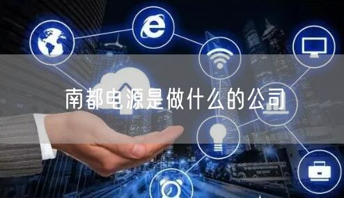 南都电源是做什么的公司