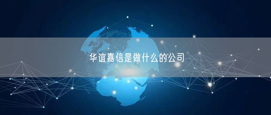 华谊嘉信是做什么的公司