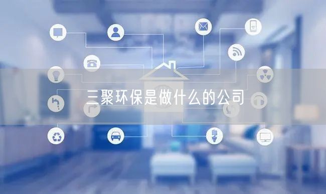 三聚环保是做什么的公司